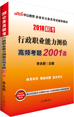 

中公版·2018多省市公务员考试辅导教材：行政职业能力测验高频考题2001道