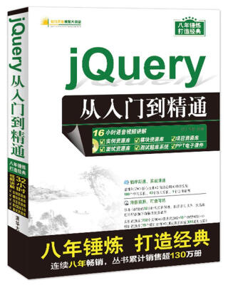 

jQuery从入门到精通（配光盘）（软件开发视频大讲堂）