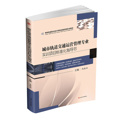 

城市轨道交通运营管理专业实训项目标准化指导书