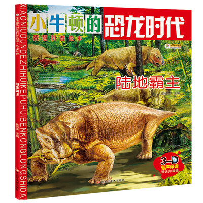 

小笨熊 小学生十万 小牛顿科普绘本 恐龙书 陆地霸主 青少年百科全书儿童读物科普儿童书籍6-15岁