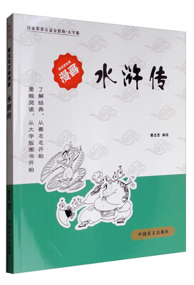 

蔡志忠古典漫画·大字版：水浒传