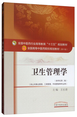 

卫生管理学（新世纪第2版 供公共事业管理、工商管理、市场营销等专业用）