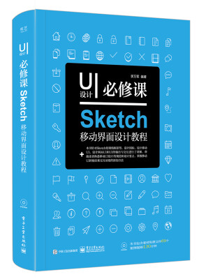 

UI设计必修课：Sketch移动界面设计教程（全彩）（含DVD光盘1张）