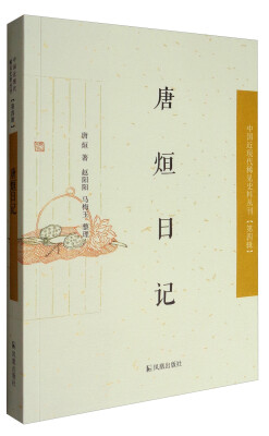 

中国近现代稀见史料丛刊·第四辑：唐烜日记