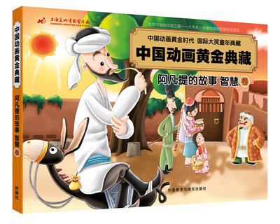 

阿凡提的故事智慧卷(中国动画黄金典藏
