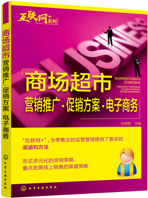 

“互联网﹢”系列--商场超市营销推广·促销方案·电子商务