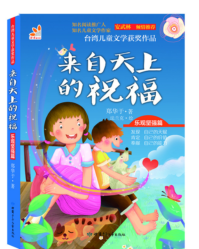 

台湾儿童文学获奖作品·乐观坚强篇·来自天上的祝福