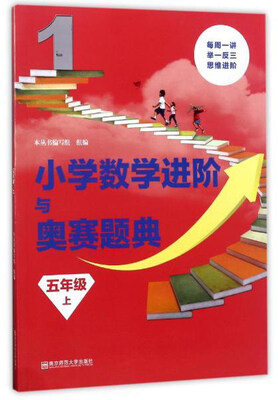 

小学数学进阶与奥赛题典五年级上