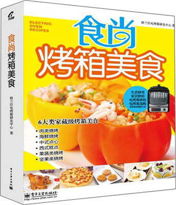 

食尚烤箱美食（全彩）