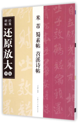 

经典碑帖还原放大集萃：米芾蜀素帖苕溪诗帖