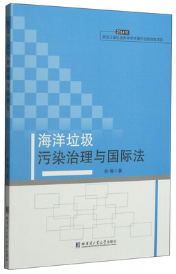 

海洋垃圾污染治理与国际法