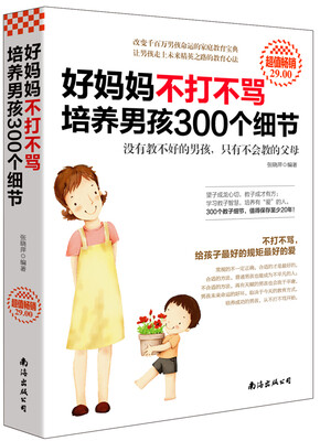 

好妈妈不打不骂培养男孩300个细节（超值畅销）