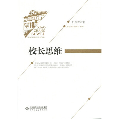 

校长思维