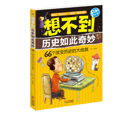 

FUN科学·想不到历史如此奇妙：66个改变历史的大成就