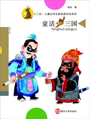 

九色鹿·儿童文学名家获奖作品系列童话三国