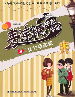 

麦芽糖幽默学园①：我的杂牌军