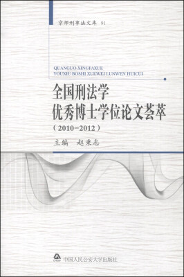 

京师刑事法文库91：全国刑法学优秀博士学位论文荟萃（2010-2012）