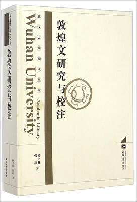 

武汉大学学术丛书：敦煌文研究与校注