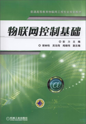 

物联网控制基础/普通高等教育物联网工程专业规划教材