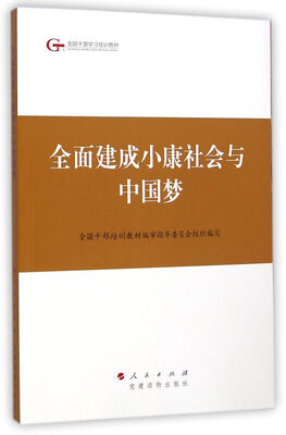 

第四批全国干部学习培训教材：全面建成小康社会与中国梦