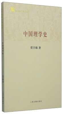 

百年经典学术丛刊：中国理学史