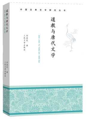 

中国古典文学研究丛书：道教与唐代文学