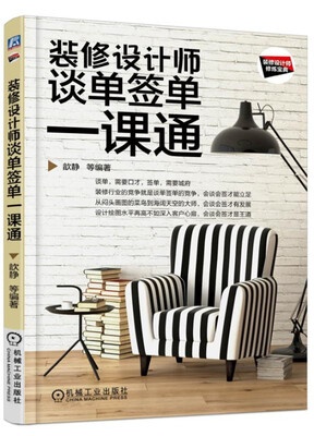 

装修设计师谈单签单一课通