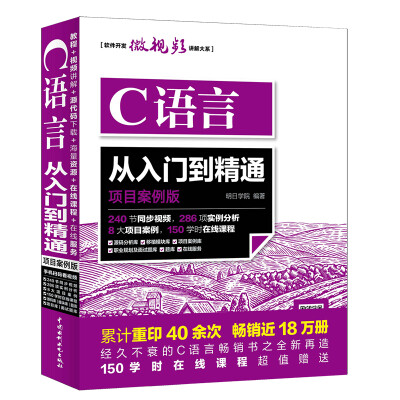 

C语言从入门到精通（项目案例版）