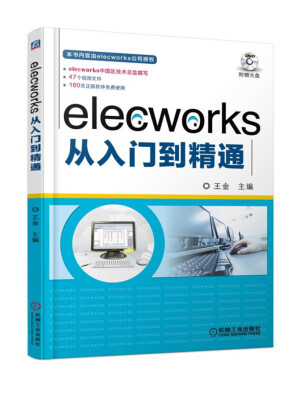 

elecworks从入门到精通