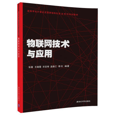 

物联网技术与应用（高等学校计算机类国家级特色专业系列规划教材）