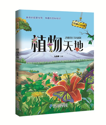 

奇趣百科馆2 植物天地