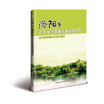 

洛阳市都市生态农业总体规划研究