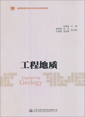 

工程地质/普通高等教育应用型本科创新教材