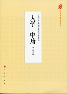 

大学中庸中华传统经典诵读文本