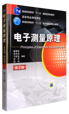 

电子测量原理（第2版）/普通高等教育“十二五”电子信息类规划教材