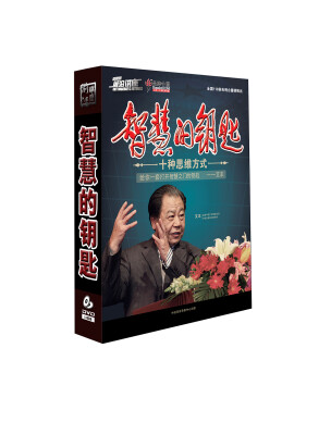 

智慧的钥匙（十种思维方式）（11DVD）