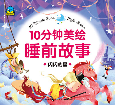 

10分钟美绘睡前故事：闪闪的星