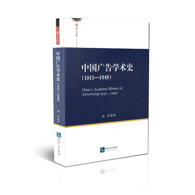 

博士文库：中国广告学术史（1815—1949）