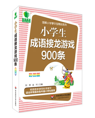 

大夏书系·青苹果精品学辅3期：小学生成语接龙游戏900条（彩图版）