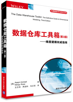 

大数据应用与技术丛书·数据仓库工具箱（第3版）：维度建模权威指南