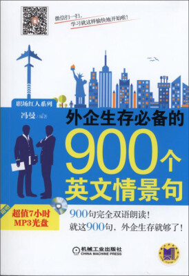 

职场红人系列：外企生存必备的900个英文情景句（附光盘）