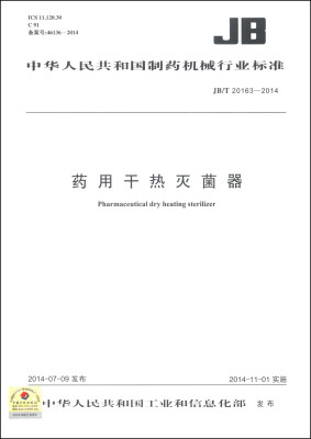 

中华人民共和国制药机械行业标准（JB/T 20163-2014）：药用干热灭菌器