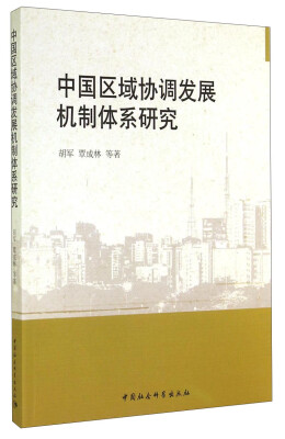 

中国区域协调发展机制体系研究