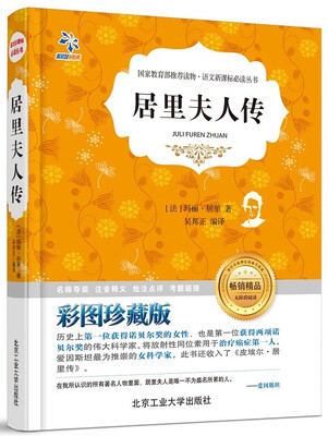 

居里夫人传（无障碍阅读 彩图珍藏版）/语文新课标必读丛书