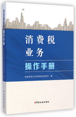 

消费税业务操作手册