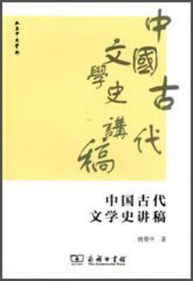 

中国古代文学史讲稿
