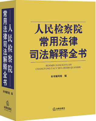 

人民检察院常用法律司法解释全书