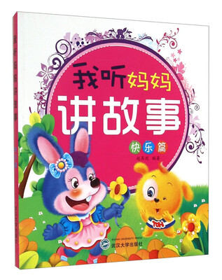 

我听妈妈讲故事——快乐篇