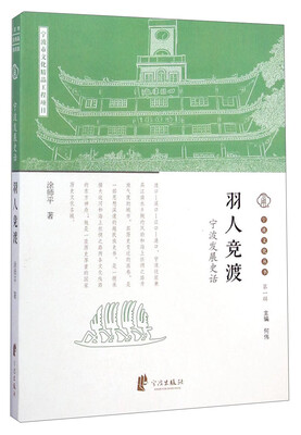 

宁波文化丛书第一辑：羽人竞渡（宁波发展史话）