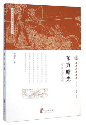 

宁波文化丛书第一辑：东方曙光（宁波史前文明）